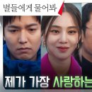 2월2일 드라마 별들에게 물어봐 기자들 앞에서 당당한 애정표현을? 한지은X김주헌 답할 수 없는 이민호X공효진 영상 이미지