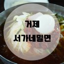 서가네밀면