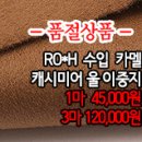 [cmz21217-4041]RO*H 수입 카멜 캐시미어 울이중지 이미지