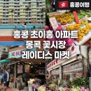 우산아파트 | [홍콩여행 #3] 초이홍 아파트 가는 법, 몽콕 꽃시장, 레이디스 마켓 후기