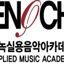논현에녹실용음악학원 이미지