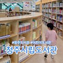 청주시립도서관 | 청주 아이랑 청주시립도서관 재개관 (어린이자료실 좋음)
