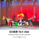 아리랑 | 제주 공연 추천 아리랑혼 더케이쇼