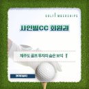 제주도돈키호테부동산중개 | 샤인빌CC 회원권, 제주도 골프 투자의 숨은 보석 🏌️‍♂️