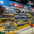 가락시장 횟집 형제수산 신선한 모듬회와 매운탕 픽업 후기