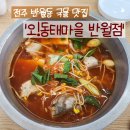 전주반월초등학교 | [전주/반월동] &#39;오동태마을&#39; 쌀쌀한 날씨 뜨끈~한 국물맛집! 반월동 맛집 추천! _ 내돈내산, 수제비맛집...
