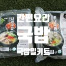 간편요리 국밥밀키트 나이스마켓 나이스푸드 국밥 순대국밥 내장국밥 후기