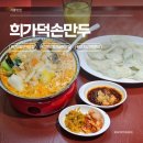 희제어물전 | 건대 양꼬치골목 맛집 희가덕손만두 웨이팅 혼밥 후기