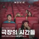 객석시네마 | 극장의 시간들 시사회 후기 | 3월 18일 개봉 시네마 러브레터