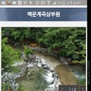 백운계곡삼부원 이미지