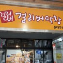 걸리버막창 동대구역점 이미지