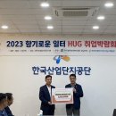 한국법무보호복지공단 경남지부, 2023년 향기로운 일터 HUG 취업박람회 법무보호사업 지원금 전달 이미지