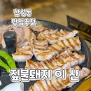 마산합성동맛집) 분위기 좋은 짚불돼지구이 이산 또간집 재방문 추천후기