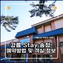 해요 스테이(HAYYO STAY) | 강릉 Stay 송정 예약방법 및 객실 정보부터 바비큐장 이용법 완벽 가이드!