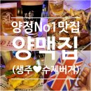 육감만족양정 | 부산 양정맛집 생맥주와 JMT수제햄버거❤：양 맥 집 (양정역맛집)