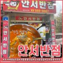 안서반점