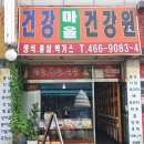 건강마을건강원 - 화성시 금곡로 64 | 건강마을건강원