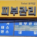 뷰티진피부관리실