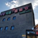 육모정허브찜질방 이미지