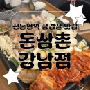 돈삼촌 - 강남구 언주로85길 32 | [신논현역맛집] 삼겹살 세트 배달 맛집 돈삼촌 강남점 후기