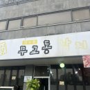 무교동 낙지나라 이미지