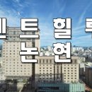 박태양랩부동산중개주식회사 | 펜트힐루 논현, 강남의 중심에서 누리는 하이엔드 라이프