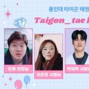 위례 용인대타이곤태권도장 이미지