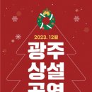 2023 12월 광주상설공연 이미지