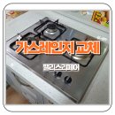 대명정비 | 하남 대명 강변타운 3구 빌트인 가스레인지 교체 후기