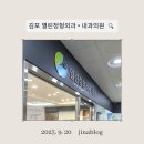 [김포 장기동] 열린정형외과 • 내과 국가건강검진...실비 청구 + 아이 팔 엑스레이 + 척추 물리치료 후기