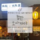 매트로팰리스 Ⅱ-A | [부천 철판오사카야 방문기] 오코노미야키·철판요리 맛집, 메뉴·가격·위치 총정리