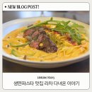 추담로 | 송탄파스타 맛집 라차 | 평택 생면파스타 + 스테이크까지 완벽했던 후기