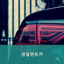경일카서비스 | 경주렌트카 경일렌트카 편리한 예약 방법 안내