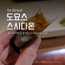더 다온 | 석계역 맛집 성북구 가성비오마카세 스시다온 츠마미 코스 솔직후기