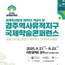 2025 경주 APEC 개최 기념 실크로드 인문학 국제학술회의-2025.10.16.(목)13:30 ~17.(금)16:30경주 라한셀렉트 이미지