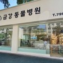 금강동물병원 이미지