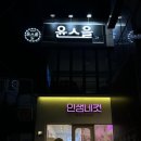 아이스크림할인점 경산영대점 | 경산 영대 술집 윤스을 분위기 좋은 영남대 안주 맛집