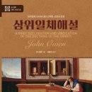 변증의 새 | 존 오웬이 제시한 반 소시니안 연구자들...