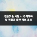 제니스라인치과교정과치과의원 | 전동칫솔 사용 시 주의해야 할 점들에 대한 팩트 체크
