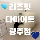 [광주 다이어트]리즈핏 다이어트 광주점 바디 관리 체중 감량 후기🩵