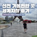 아이 동반 가볼 만한 곳] 전 세계 유명 건축물이 모여있는 세계의 창(세계지창) 테마파크 내돈내산 후기
