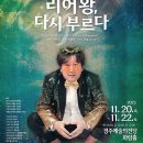 다시 셰익스피어와 만나다 | &lt;후기&gt; 경주시립극단 오픈리허설 &#39;리어왕, 다시 부르다 &#39;