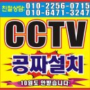 상가 cctv 어린이집 Cctv 무료설치. 전국설치. 가능 10원도 안받습니다. 월 3만원 cctv설치 ***-****-**** 이미지