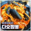 다오짬뽕 - 고양시 덕양구 벽제동 | 🔥 맛있어서 5번 간 화정 “다오짬뽕”! 고양 짬뽕 찐맛집 솔직 후기 🍜