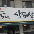 수삼겹살