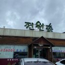전원촌식당