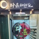 가람슬기 다온 태권도장 이미지