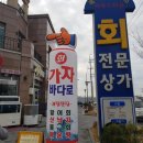 바다로가자 - 고양시 덕양구 통일로768번길 17 | 바다로가자