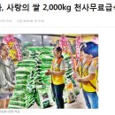 [동아일보] 가수 홍자, 사랑의 쌀 2,000kg 천사무료급식소 기부 이미지