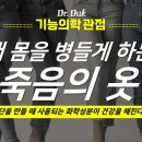 우리는 매일 죽음을 입는다!! - 원인모를 병에 시달리신다면 옷부터 바꾸세요!! 이미지